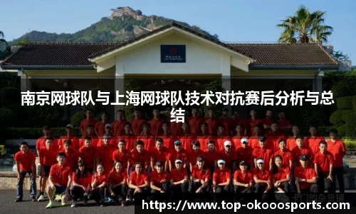南京网球队与上海网球队技术对抗赛后分析与总结