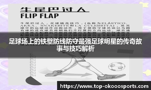 足球场上的铁壁防线防守最强足球明星的传奇故事与技巧解析