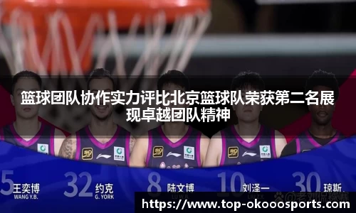 篮球团队协作实力评比北京篮球队荣获第二名展现卓越团队精神