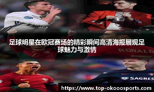 足球明星在欧冠赛场的精彩瞬间高清海报展现足球魅力与激情