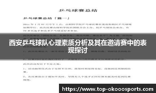 西安乒乓球队心理素质分析及其在邀请赛中的表现探讨
