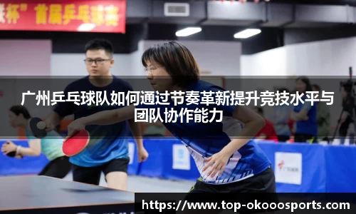 广州乒乓球队如何通过节奏革新提升竞技水平与团队协作能力