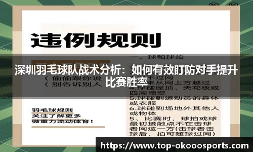 深圳羽毛球队战术分析:如何有效盯防对手提升比赛胜率