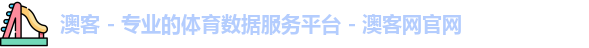 澳客 - 专业的体育数据服务平台 - 澳客网官网